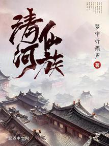 清河仙族txt