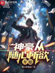 神豪从随心所欲开始豌豆炸酱面