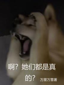 啊?她们都是真的? 宋廷风