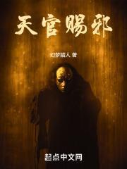 天官赐邪幻梦猎人免费