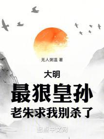 老朱求我别杀了 笔趣阁