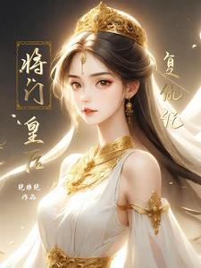 将门毒后 百科