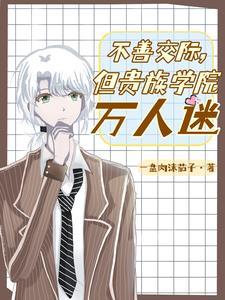 不善交际但贵族学院万人迷免费