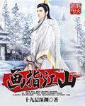 江山如画出自谁的手