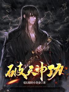 破天神功详细介绍
