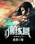全能老师训练营感悟心得
