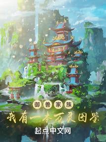 万灵仙族听书