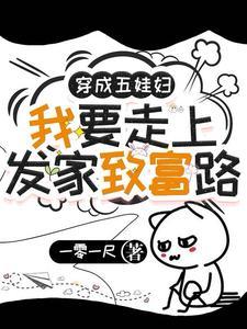 穿成5个孩子的后娘