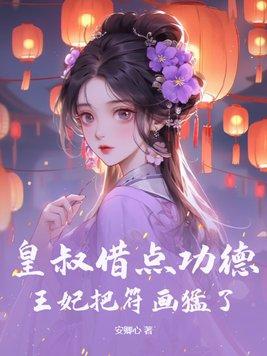 皇叔借点功德王妃把符画猛了笔趣阁的睡梦符有什么作用