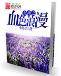 血色浪漫免费全集