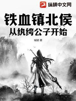 铁血镇北侯开局从纨绔公子开始女主
