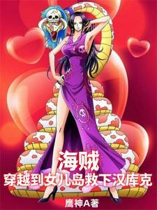 穿越海贼王收女