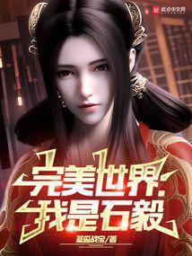 完美世界我是石毅听书免费阅读