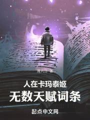 无数天赋词条 第