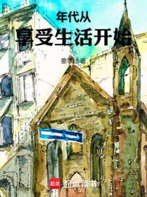 四合院年代从享受生活开始TT免费全集