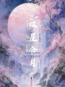 什么叫双星拱月