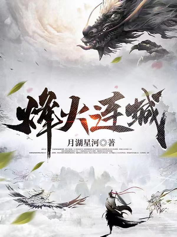 烽火连城怎么玩