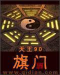 旗帜帜亲
