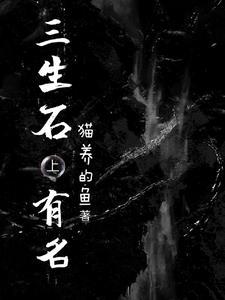 三生石上刻着谁的名字