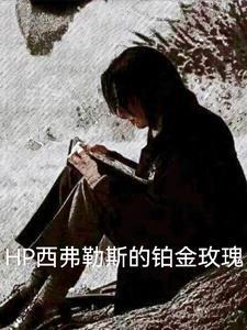 hp西弗勒斯的铂金玫瑰全文阅读