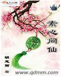 素心问仙沈素棠