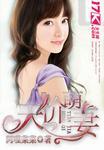 天价萌妻 阿哩菜菜