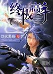 终极高手2选手名单