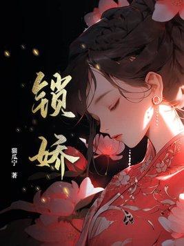 锁娇全文免费阅读