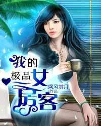 我的极品女房客夏小玲