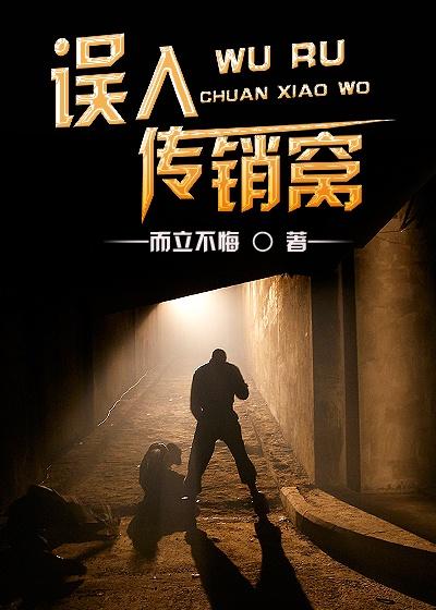 误入传销组织被解救