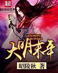 大明末年认女儿第几集