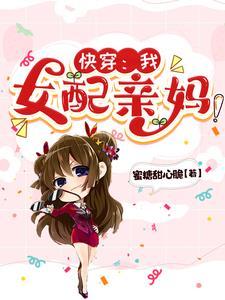 快穿之女配亲妈