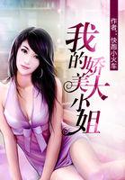 我的娇美大小姐在哪个软件看