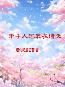 诸天之我太了解剧情了