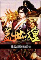 盖世战王全文阅读