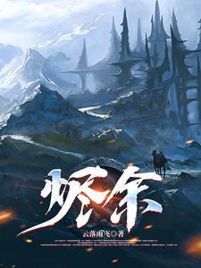 烬余书