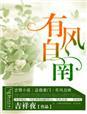 有风自南吉祥夜txt