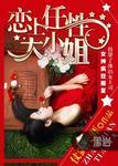 富家大小姐的任性