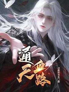 通天神血笔趣阁