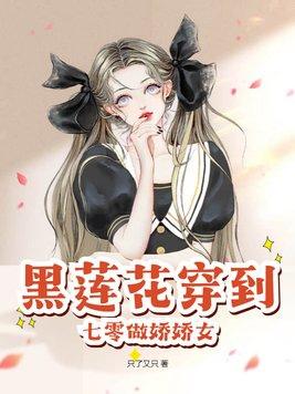 穿成黑莲花女配