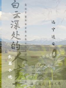 白云深处人家道海外版