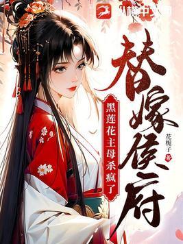 黑莲花主母杀疯了 花栀子