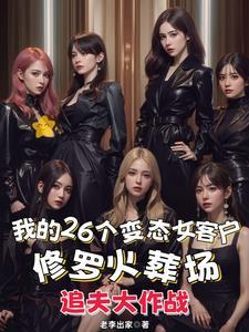我的26个变态女客户类似