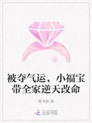 小福宝带全家逆天改命 观书悦