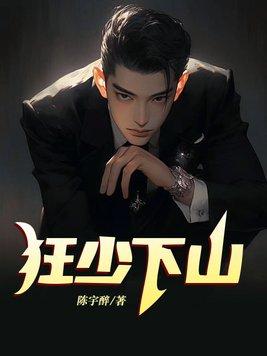 狂少下山临风