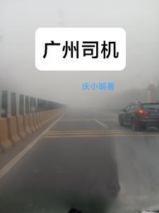 广州司机陈建明乘客吐血呕吐物还