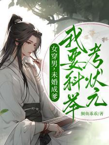 女穿男结婚生子科举的