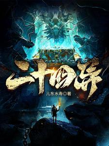 二十四异儿东水寿百度百科