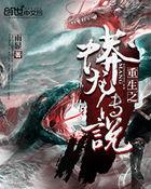 重生之蟒龙传说TXT百度资源