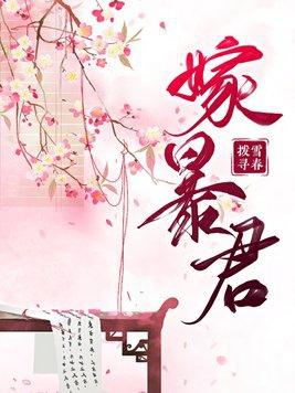 嫁暴君by玉不逐流免费阅读